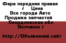 Фара передняя правая Ford Fusion08г. › Цена ­ 2 500 - Все города Авто » Продажа запчастей   . Свердловская обл.,Волчанск г.